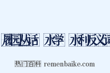 履园丛话·水学·水利反义词是什么意思的图片